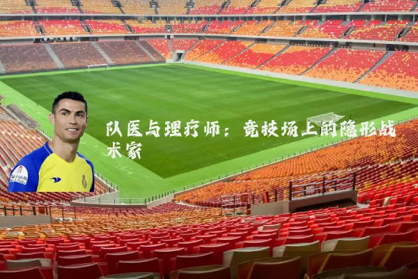 队医与理疗师：竞技场上的隐形战术家