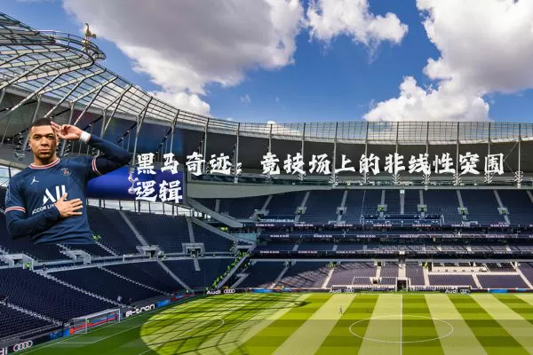 黑马奇迹：竞技场上的非线性突围逻辑