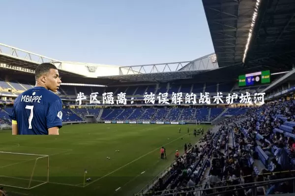 半区隔离：被误解的战术护城河