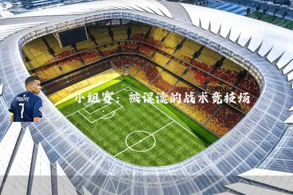 小组赛：被误读的战术竞技场