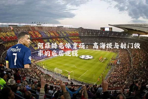 阿兹特克体育场：高海拔与射门效率的底层逻辑
