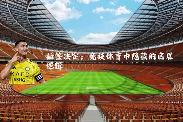抽签决定：竞技体育中隐藏的底层逻辑
