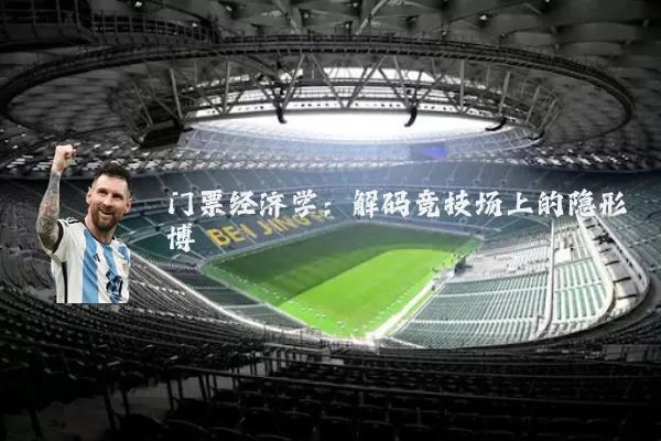 门票经济学：解码竞技场上的隐形博弈