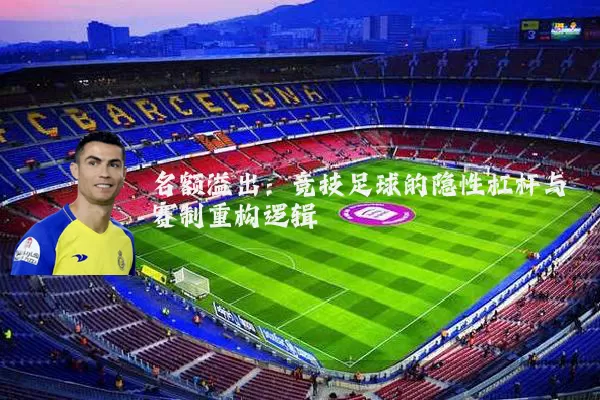 名额溢出:竞技足球的隐性杠杆与赛制重构逻辑