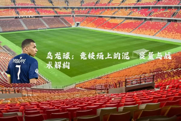 乌龙球：竞技场上的混沌变量与战术解构