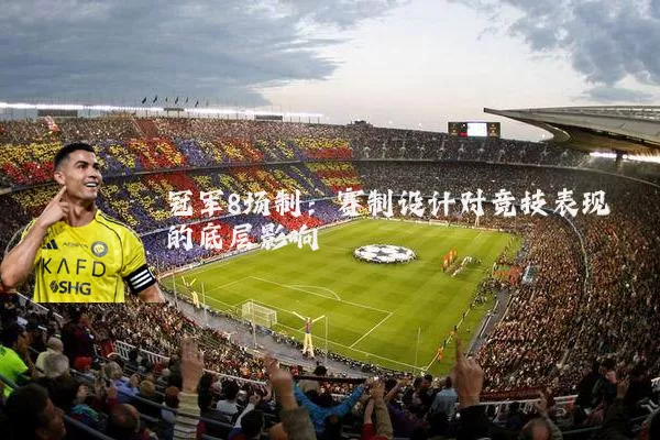 冠军8场制:赛制设计对竞技表现的底层影响