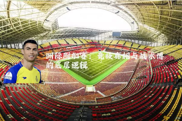 洲际附加赛:竞技真相与战术博弈的底层逻辑