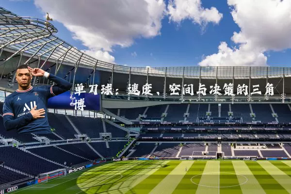 单刀球:速度、空间与决策的三角博弈