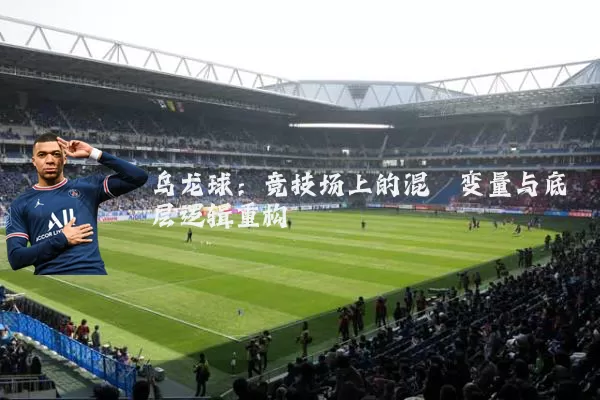 乌龙球：竞技场上的混沌变量与底层逻辑重构