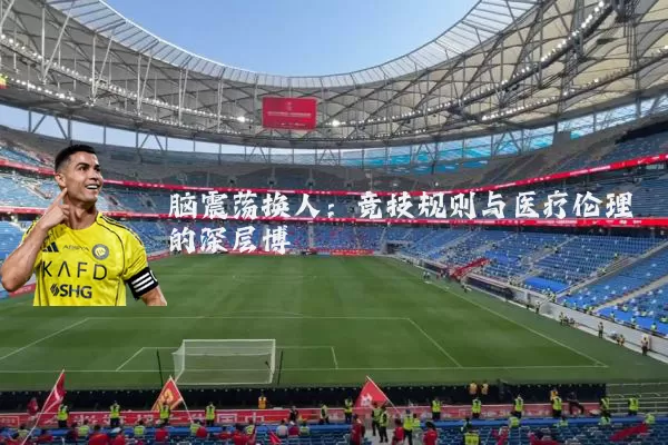 脑震荡换人:竞技规则与医疗伦理的深层博弈