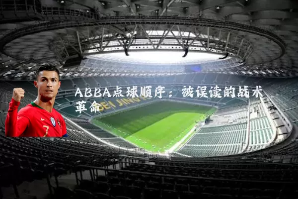 ABBA点球顺序：被误读的战术革命