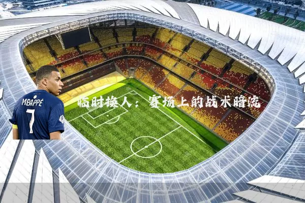临时换人:赛场上的战术暗流