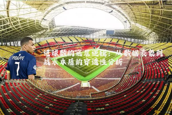 进球数的底层逻辑:从数据表象到战术本质的穿透性分析