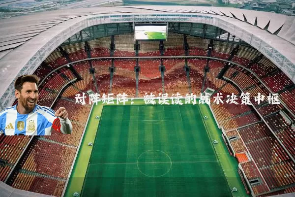 对阵矩阵：被误读的战术决策中枢