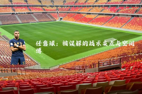 任意球：被误解的战术支点与空间博弈