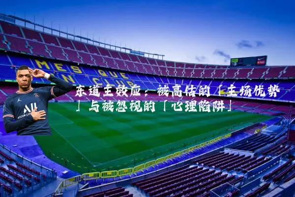 东道主效应:被高估的「主场优势」与被忽视的「心理陷阱」