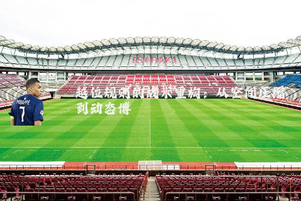 越位规则的战术重构：从空间压缩到动态博弈