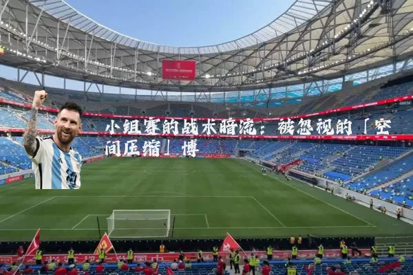 小组赛的战术暗流：被忽视的「空间压缩」博弈