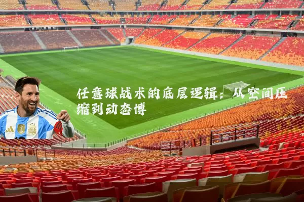 任意球战术的底层逻辑：从空间压缩到动态博弈