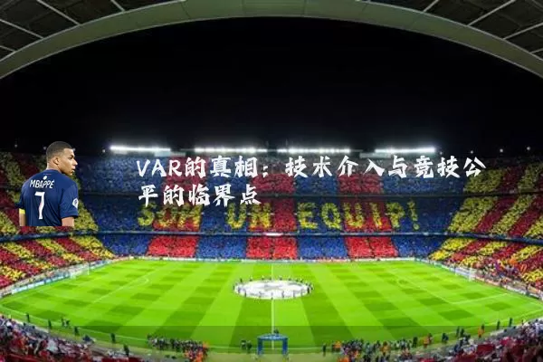 VAR的真相:技术介入与竞技公平的临界点