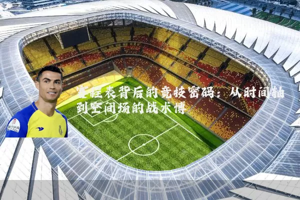 赛程表背后的竞技密码:从时间轴到空间场的战术博弈