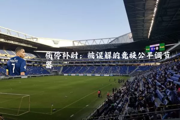 伤停补时：被误解的竞技公平调节器
