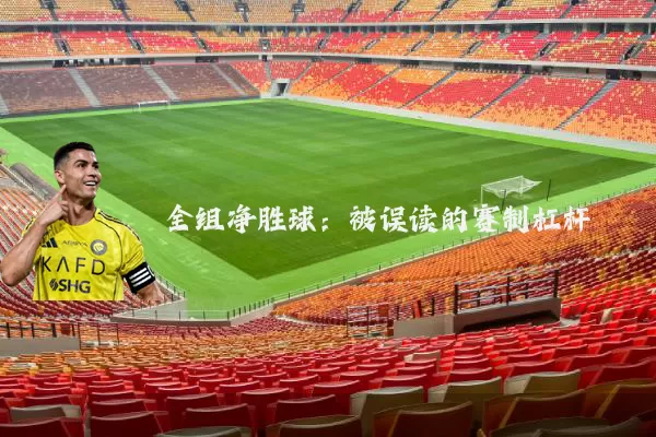 全组净胜球：被误读的赛制杠杆