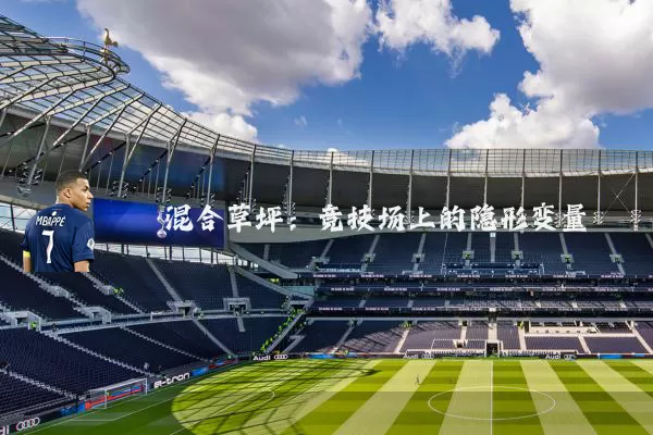 混合草坪:竞技场上的隐形变量